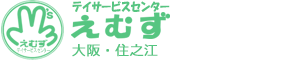 デイサービスセンター・えむず