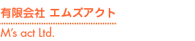 有限会社エムズアクト