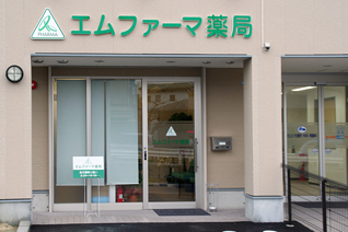 エムファーマー薬局の外観